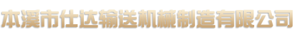 本溪市仕達(dá)輸送機(jī)械制造有限公司